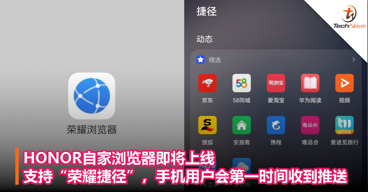 HONOR自家浏览器即将上线，支持“荣耀捷径”，手机用户会第一时间收到推送！