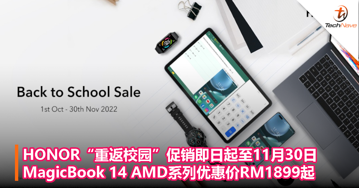 HONOR“重返校园”促销即日起至11月30日，MagicBook 14 AMD系列优惠价RM1899起！