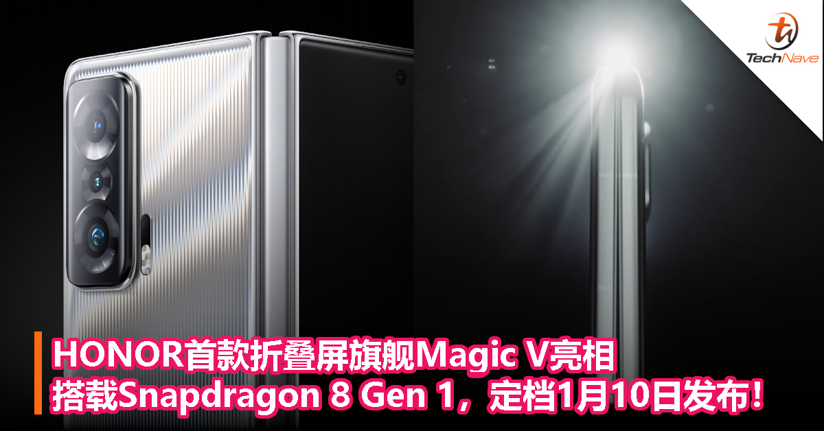 HONOR首款折叠屏旗舰Magic V亮相，搭载Snapdragon 8 Gen 1，定档1月10日发布！