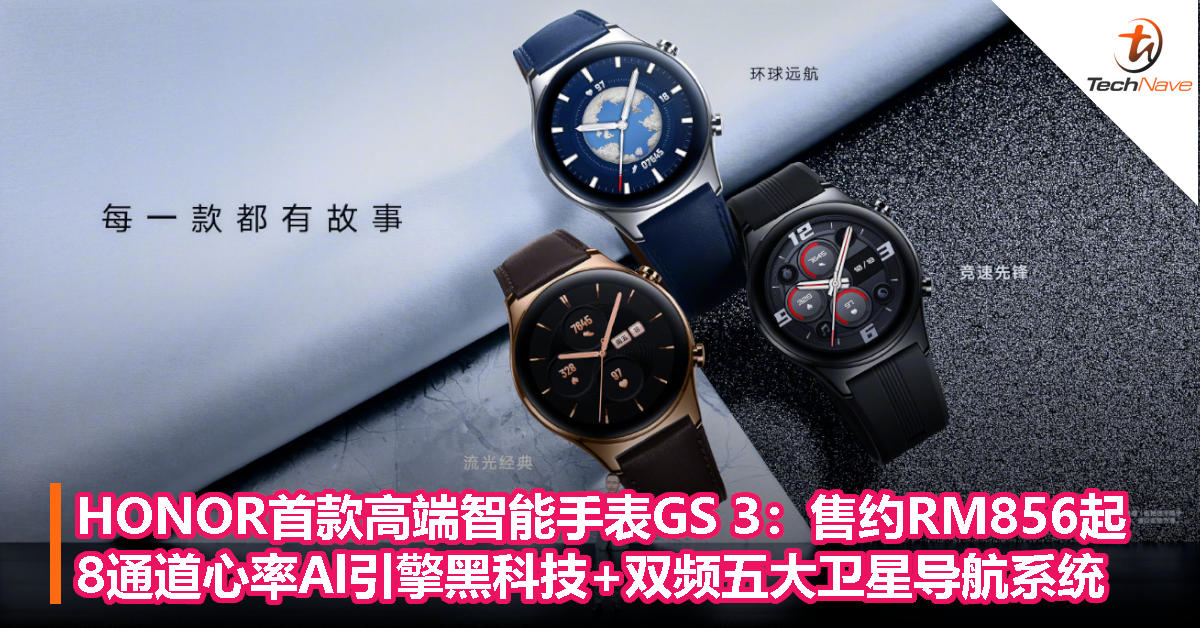 HONOR首款高端智能手表GS 3发布：售约RM856起，8通道心率Al引擎黑科技+双频五大卫星导航系统