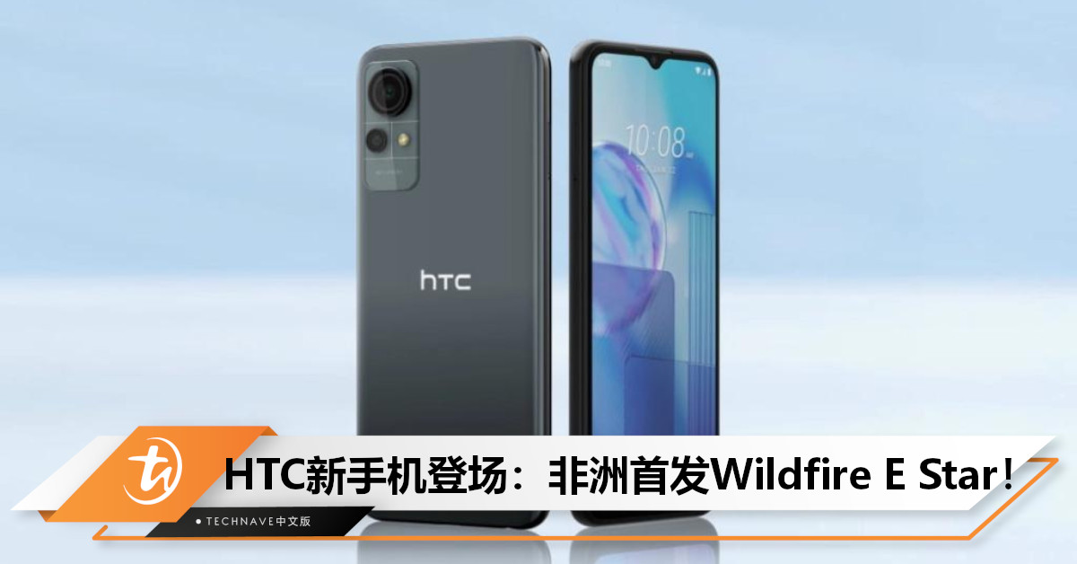 HTC于非洲发布入门手机Wildfire E Star：搭载UNISOC处理器，仅提供2GB+16GB存储！