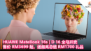 HUAWE MateBook 16s D 16 全马开卖：售价 RM3699 起，送最高总值 RM1700 礼品