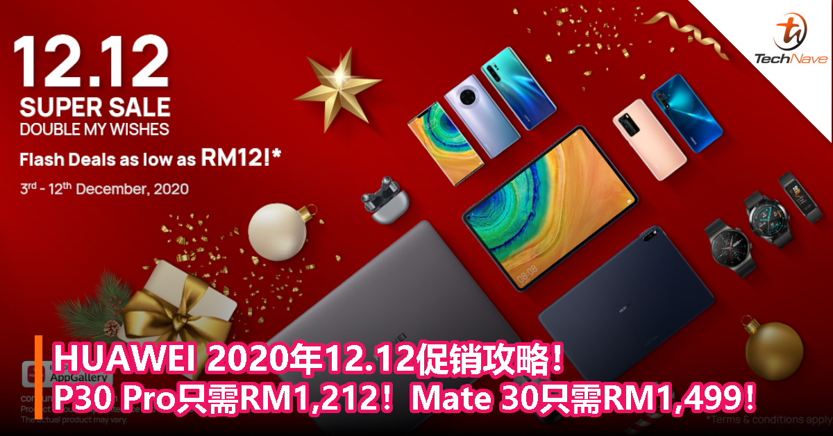 HUAWEI 2020年12.12促销攻略！P30 Pro只需RM1,212！Mate 30只需RM1,499！