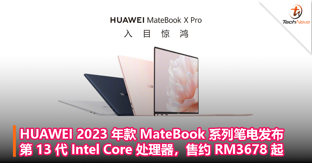HUAWEI 2023 年款 MateBook 系列笔电发布：第 13 代 Intel Core 处理器，售约 RM3678 起