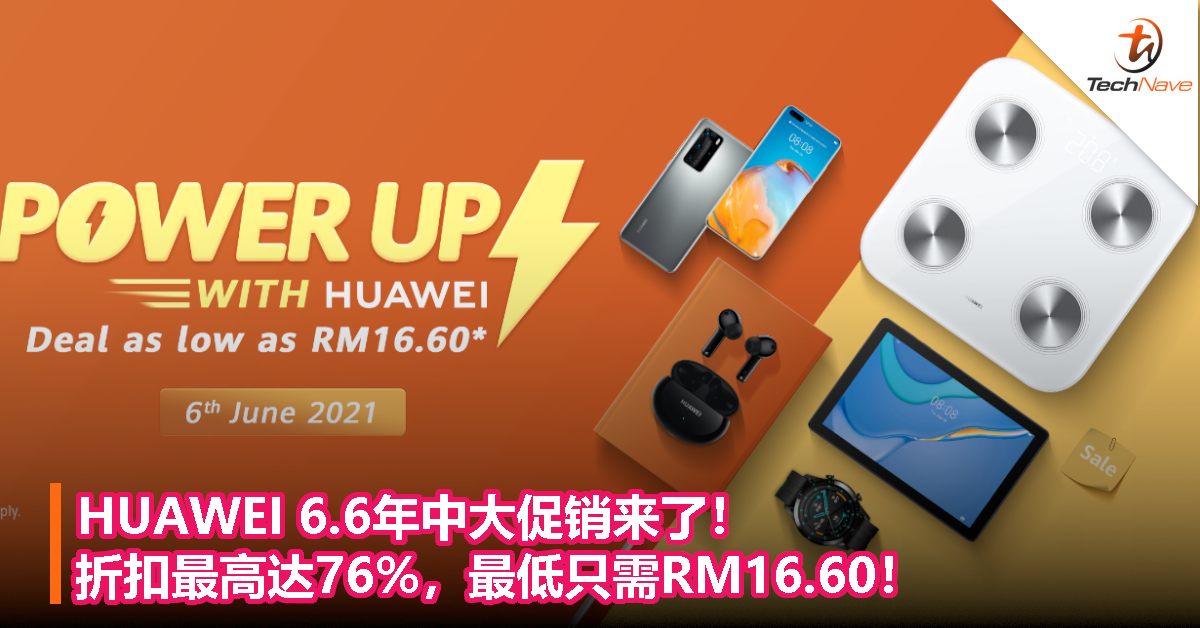 HUAWEI 6.6年中大促销来了！折扣最高达76%，最低只需RM16.60！