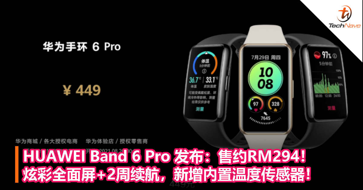 HUAWEI Band 6 Pro 发布：售约RM294！炫彩全面屏+2周续航，新增内置温度传感器！