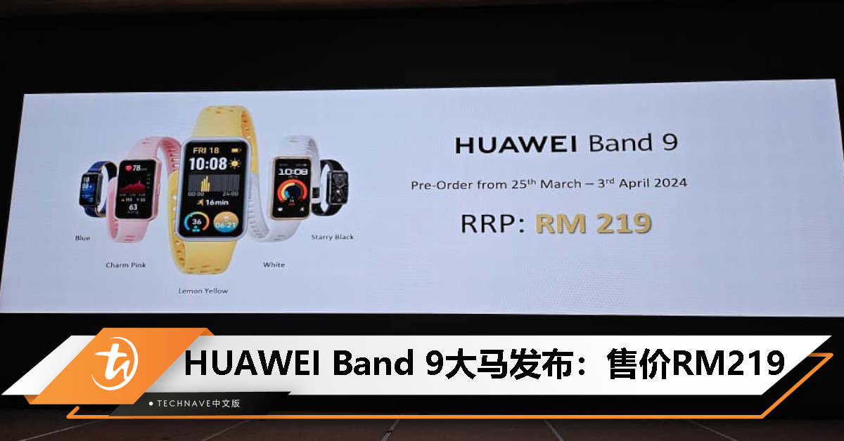 HUAWEI Band 9大马发布：1.47寸彩屏、轻薄亲肤设计、最长14天续航，售价RM219