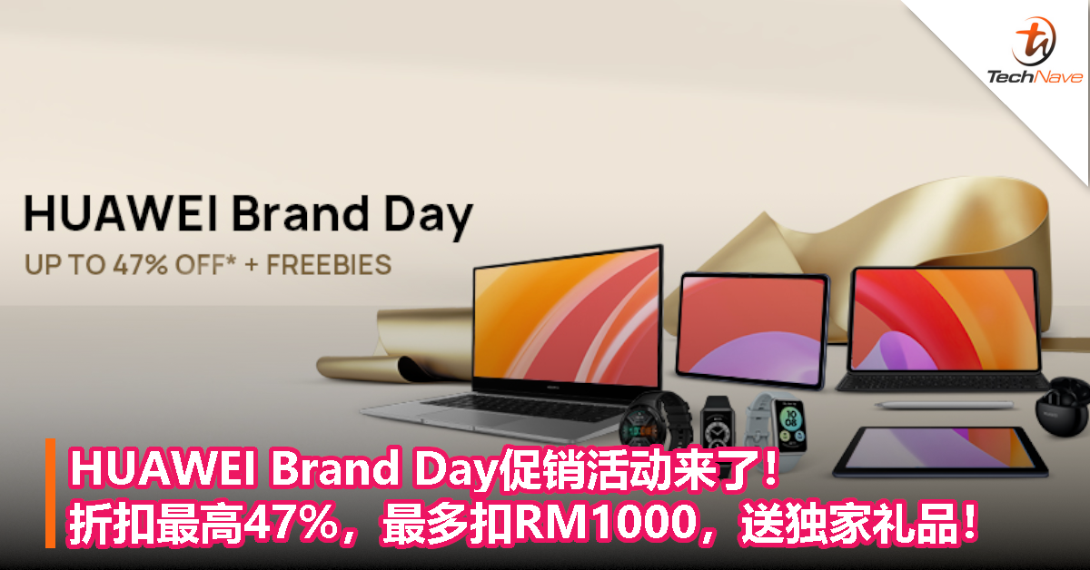 HUAWEI Brand Day促销活动来了！折扣最高47%，最多扣RM1000，送独家礼品！