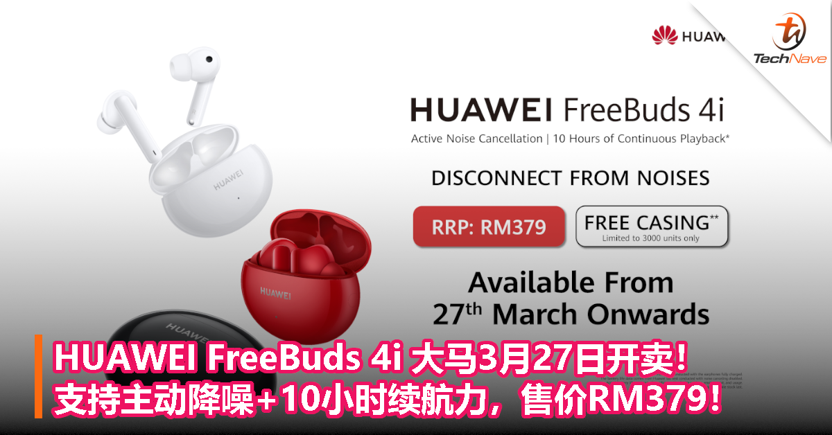 HUAWEI FreeBuds 4i 大马3月27日开卖！支持主动降噪+10小时续航力，售价RM379！