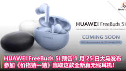 HUAWEI FreeBuds 5i 预告 1 月 25 日大马发布：猜一猜价格就有机会赢取这款全新真无线耳机！