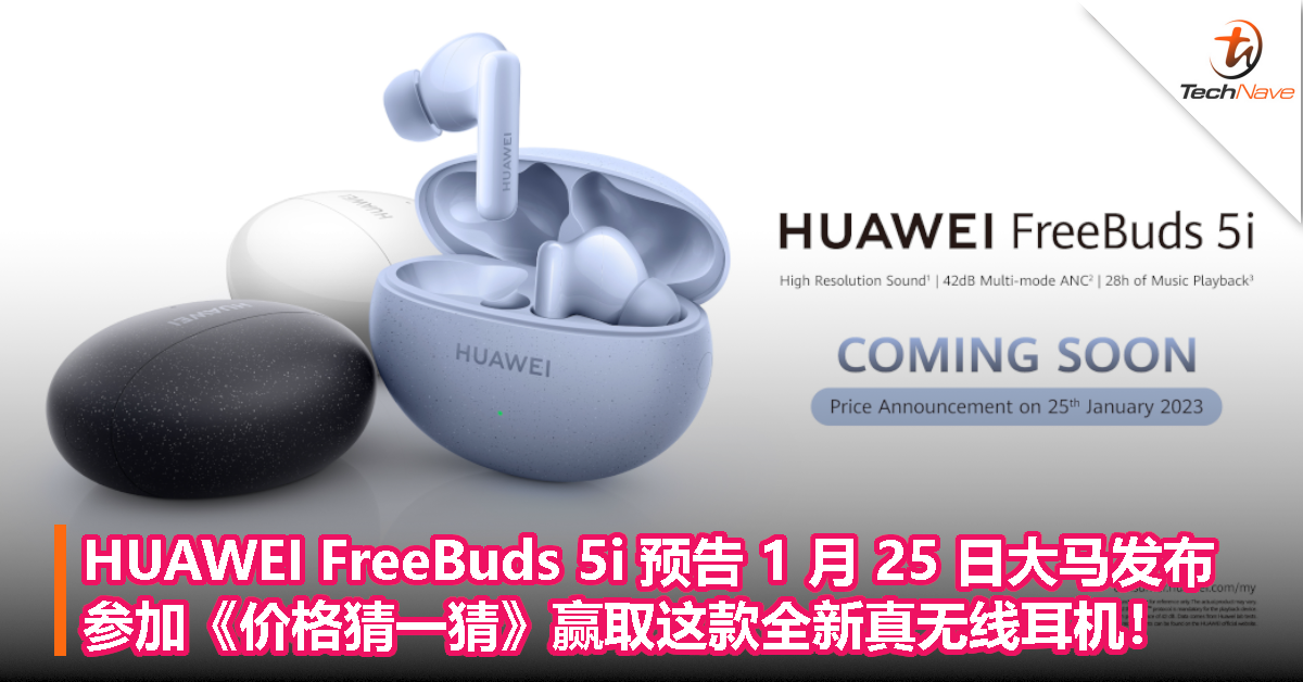 HUAWEI FreeBuds 5i 预告 1 月 25 日大马发布：猜一猜价格就有机会赢取这款全新真无线耳机！