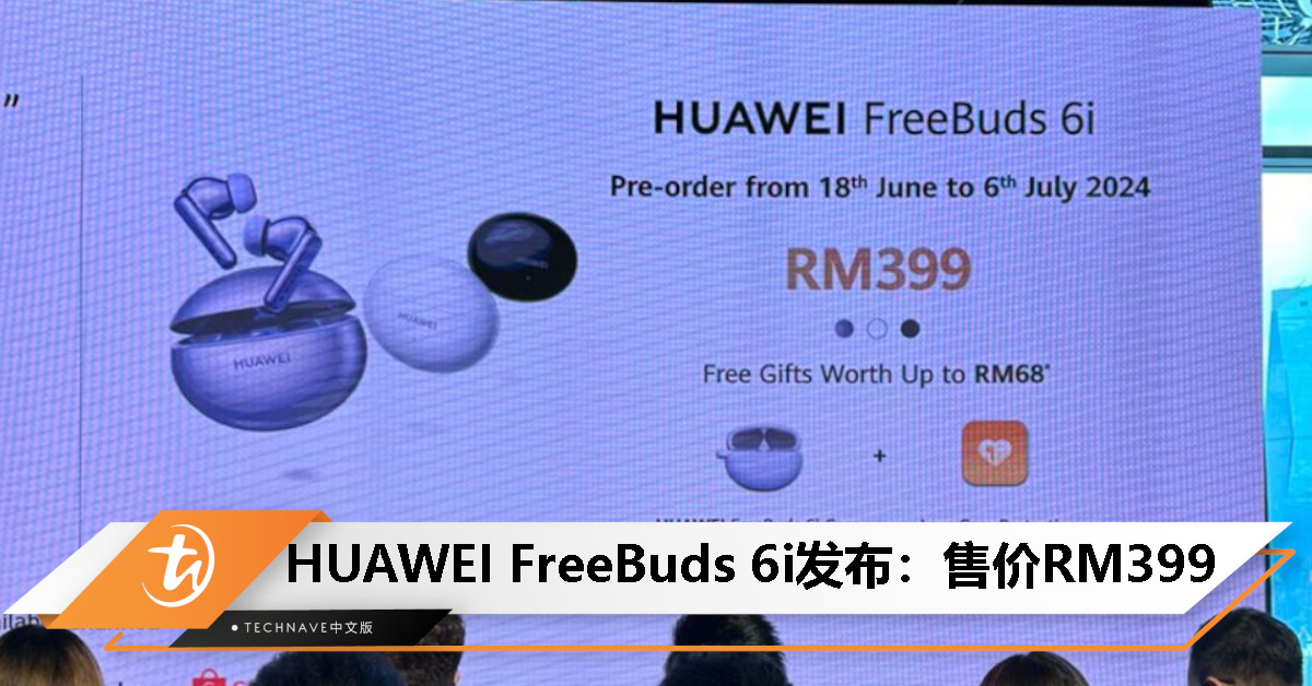 HUAWEI FreeBuds 6i大马发布：智能动态ANC 3.0、总续航35小时、IP54防护，售价RM399