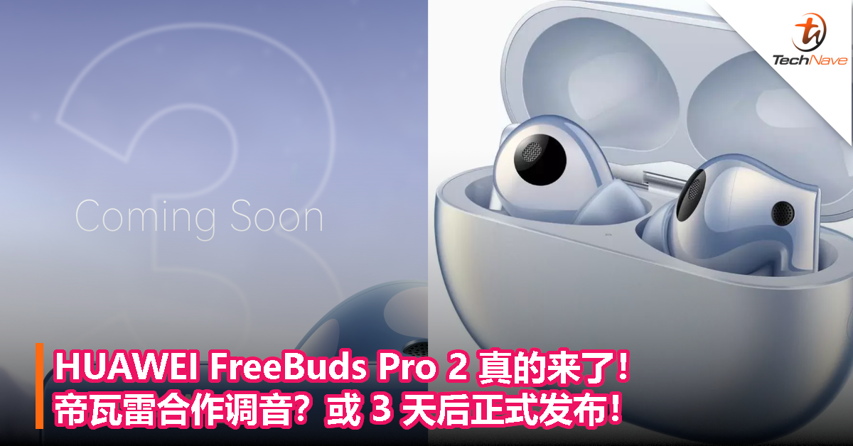 HUAWEI FreeBuds Pro 2 真的来了！帝瓦雷合作调音？或 3 天后正式发布！