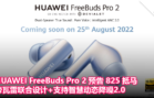 HUAWEI FreeBuds Pro 2 预告 825 抵马，帝瓦雷联合设计，支持智慧动态降噪2.0