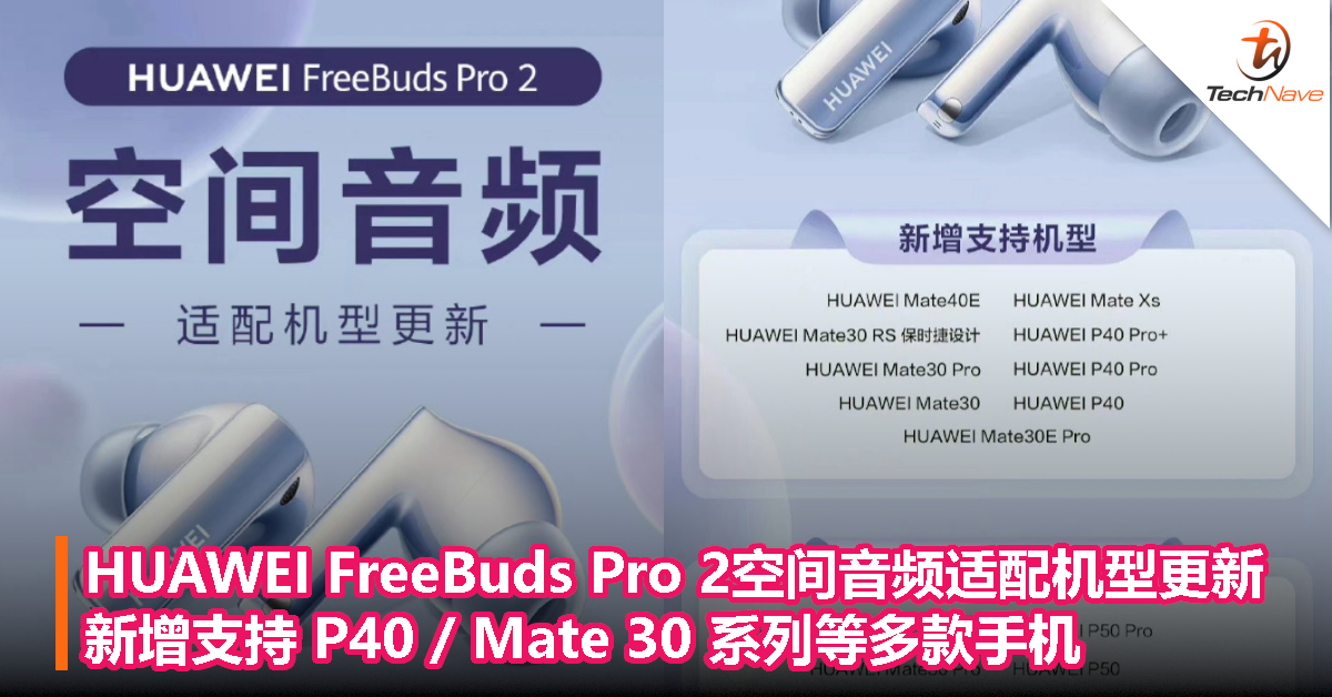 HUAWEI FreeBuds Pro 2“空间音频”适配机型更新：新增支持 P40 / Mate 30 系列等多款手机