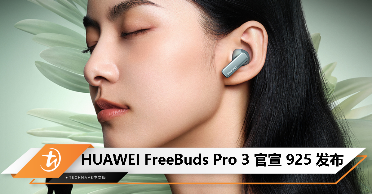 雅川青新配色！HUAWEI FreeBuds Pro 3 旗舰耳机官宣 9 月 25 日发布！
