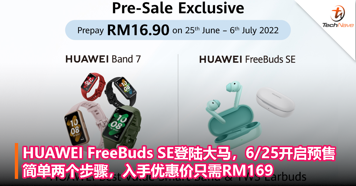 HUAWEI FreeBuds SE登陆大马，6/25开启预售：简单两个步骤即可以优惠价RM169入手！