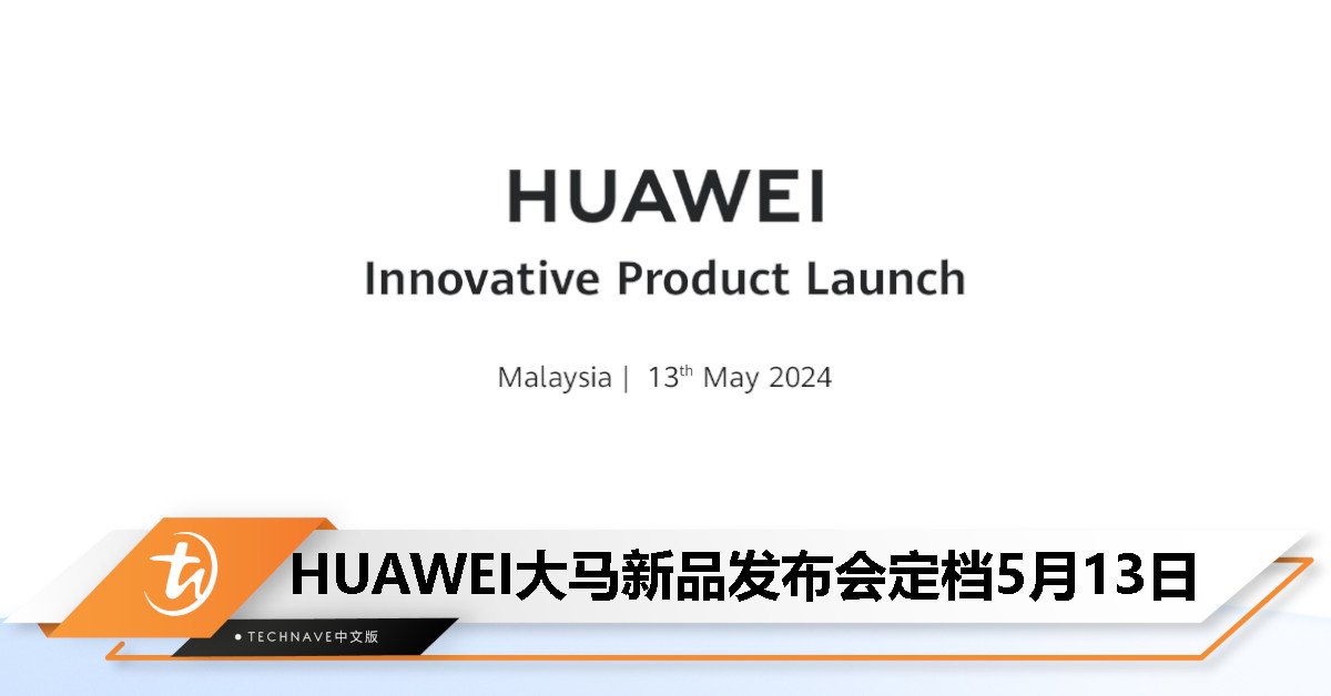 HUAWEI新品发布会定档5月13日：全新MateBook X Pro以及Watch Fit 3即将登场！