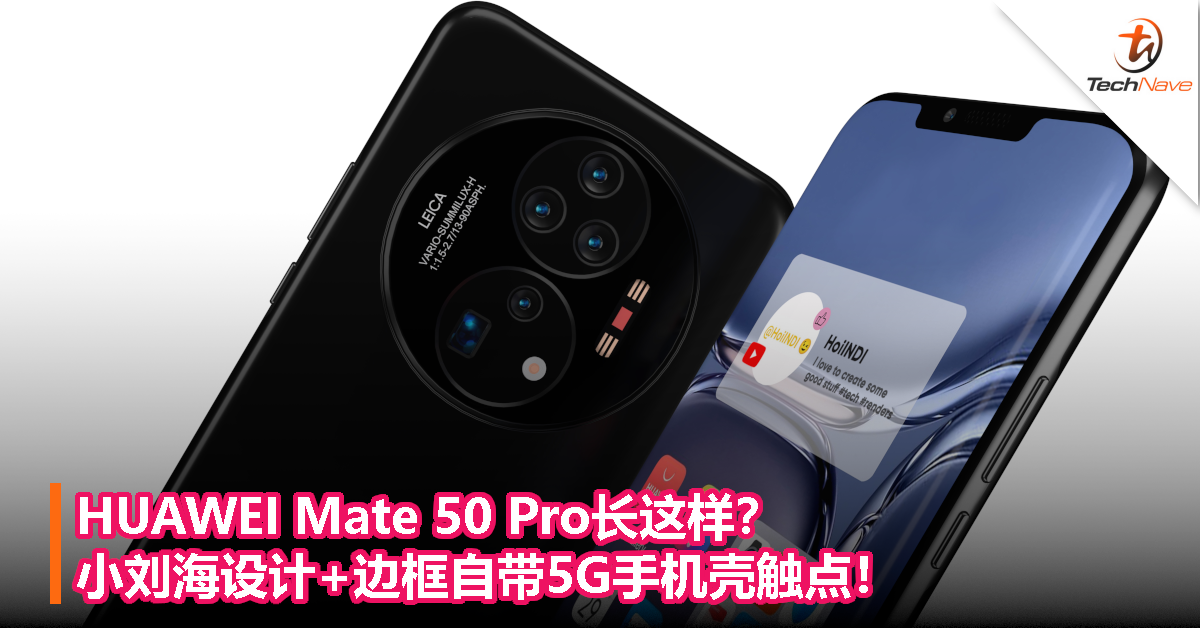 HUAWEI Mate 50 Pro长这样？小刘海设计+边框自带5G手机壳触点！