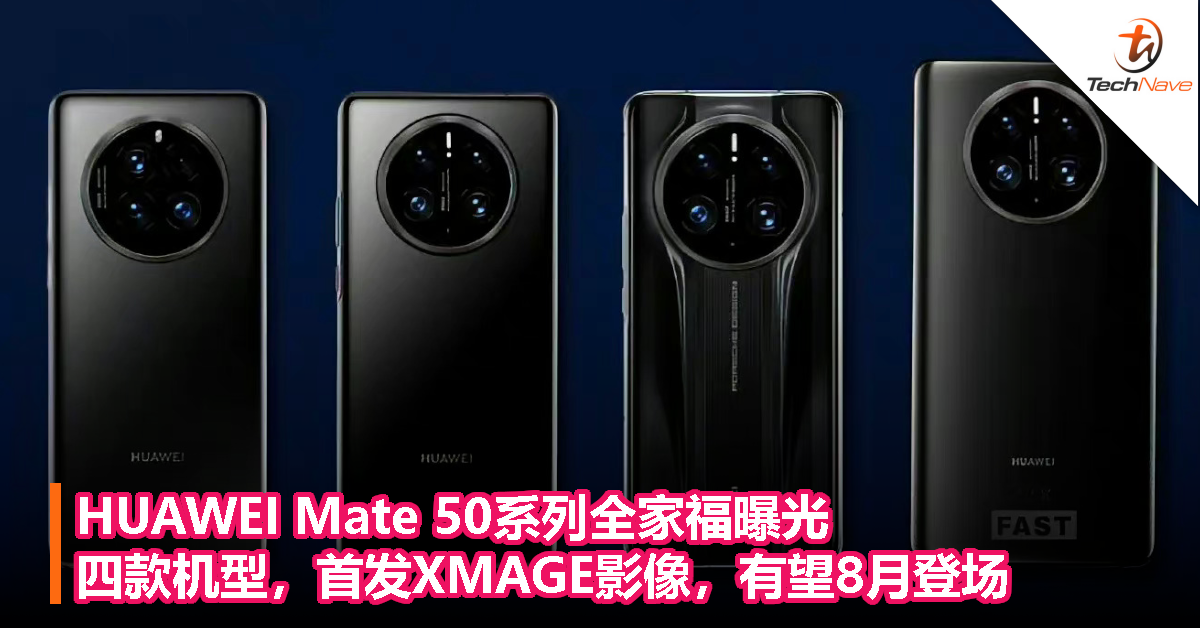 HUAWEI Mate 50系列全家福曝光：四款机型，首发XMAGE影像，有望8月登场