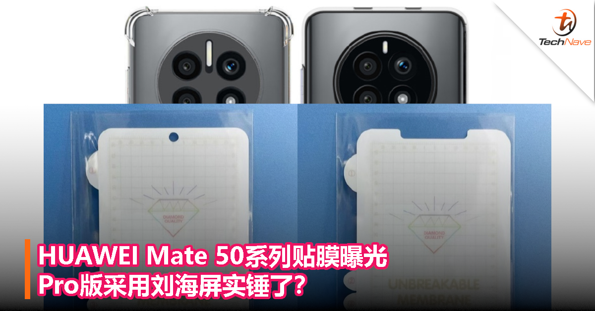 HUAWEI Mate 50系列贴膜曝光，Pro版采用刘海屏实锤了？