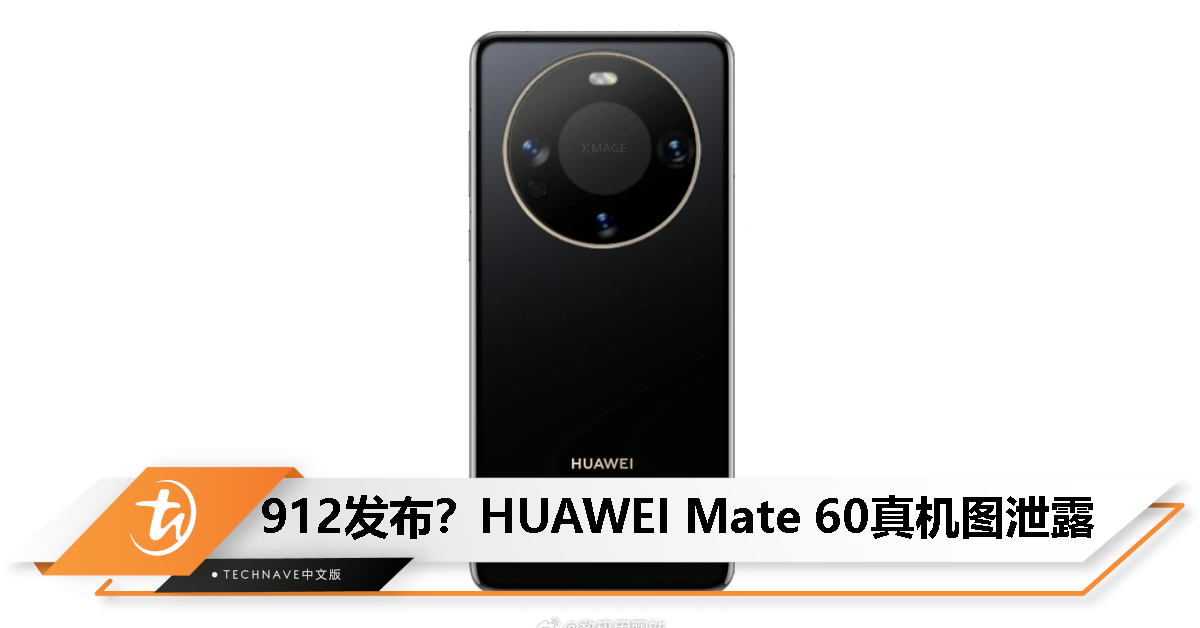 HUAWEI Mate 60真机图泄露：采用拼接设计，传9月正面硬刚 iPhone 15系列！