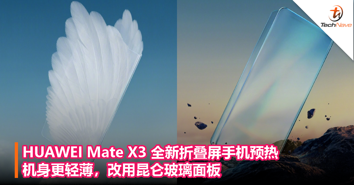HUAWEI Mate X3 全新折叠屏手机预热：机身更轻薄，改用昆仑玻璃面板