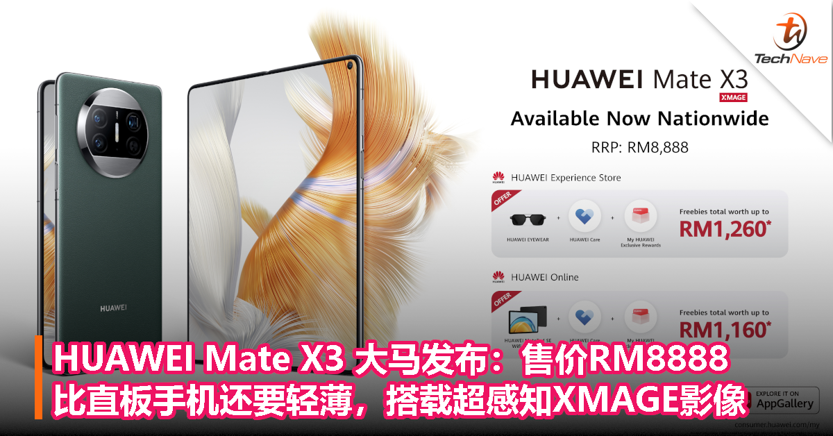 HUAWEI Mate X3折叠手机大马发布：比直板手机还要轻薄，搭载超感知XMAGE影像！售RM8888！