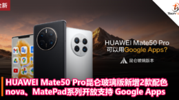 HUAWEI Mate50 Pro昆仑玻璃版新增2款配色，nova、MatePad系列开放支持 Google Apps