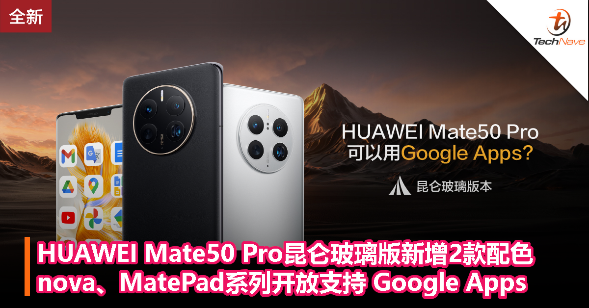 HUAWEI Mate50 Pro昆仑玻璃版新增2款配色，nova、MatePad系列开放支持