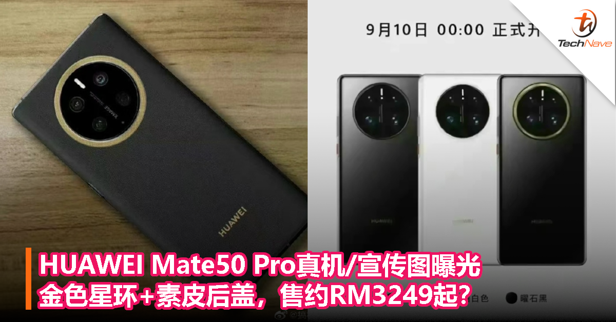 HUAWEI Mate50 Pro真机/宣传图曝光：金色星环+素皮后盖，售约RM3249起？