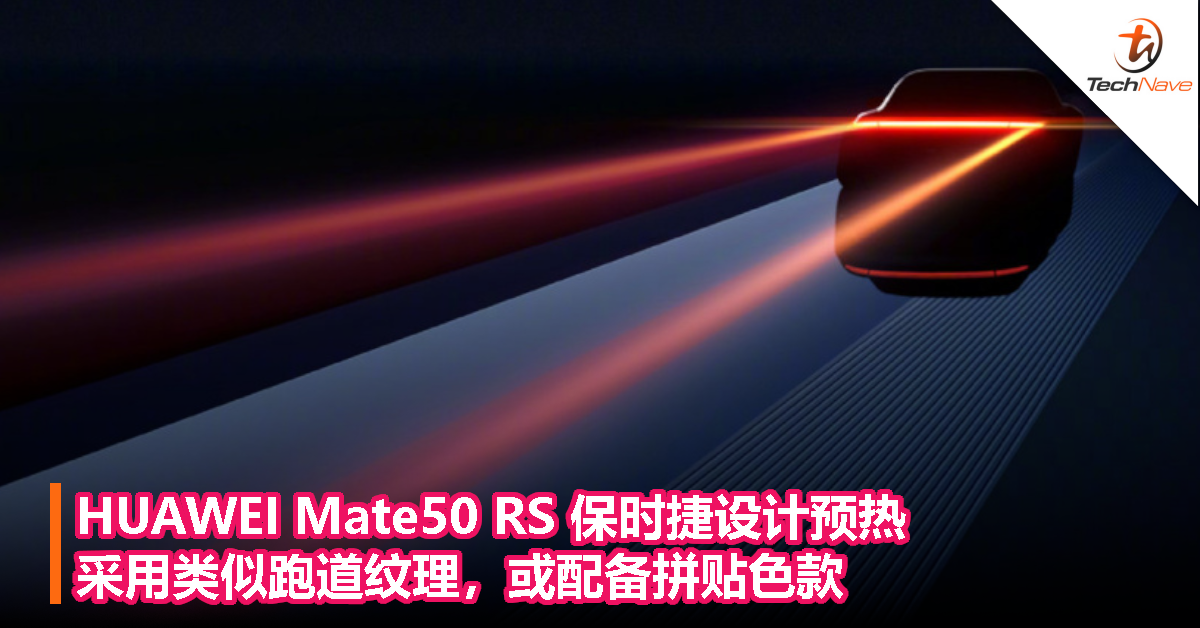 HUAWEI Mate50 RS 保时捷设计预热：采用类似跑道纹理，或配备拼贴色款