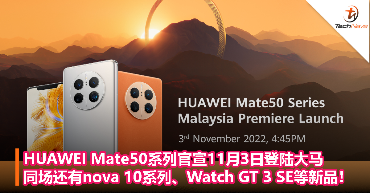HUAWEI Mate50系列官宣11月3日登陆大马：同场还有nova 10系列、Watch GT 3 SE等新品！