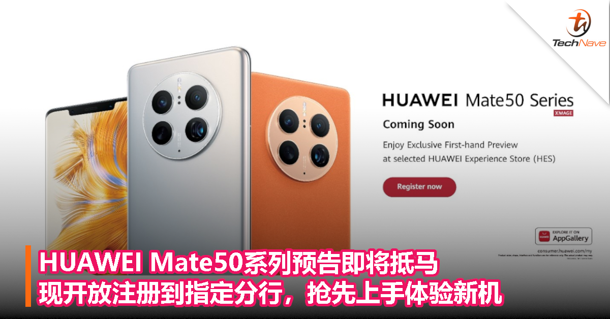 HUAWEI Mate50系列预告即将抵马，现开放注册到指定分行，抢先上手体验新机！