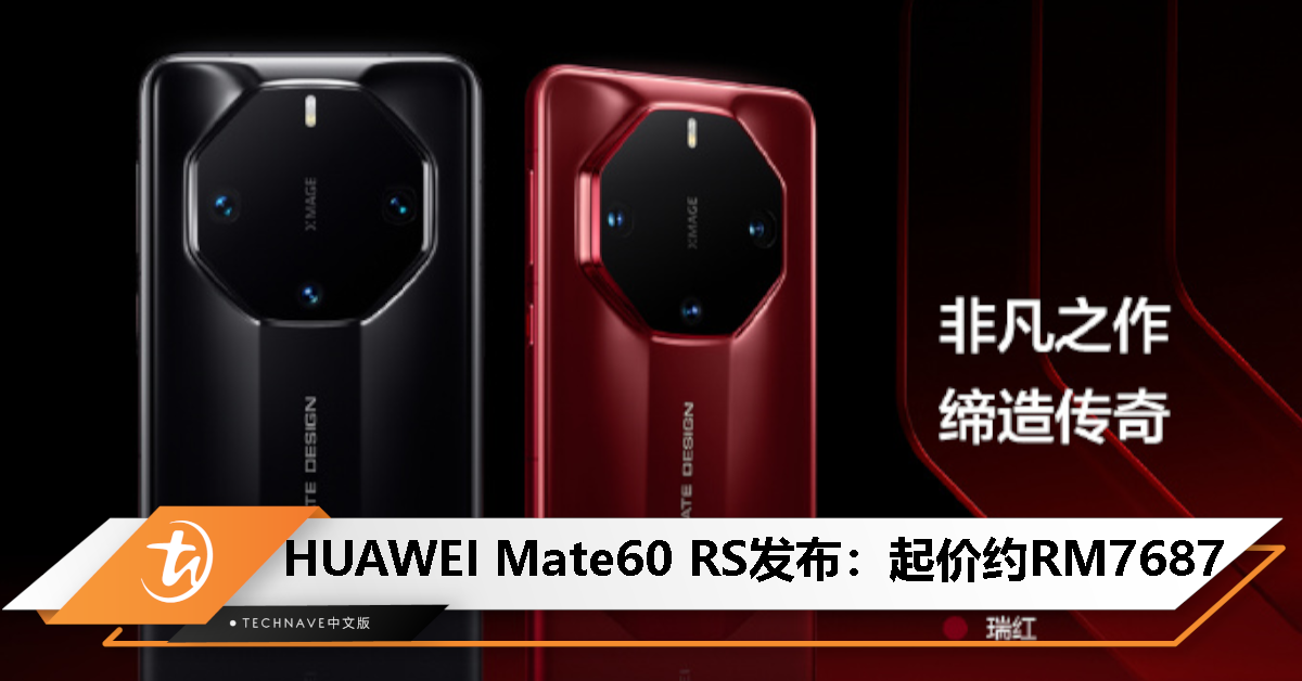 HUAWEI Mate60 RS中国发布：非凡大师打造，最高16GB+512GB / 1TB，约RM7687起！