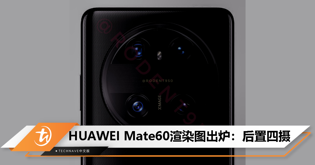 HUAWEI Mate60渲染图出炉：经典圆形方案+后置四摄！