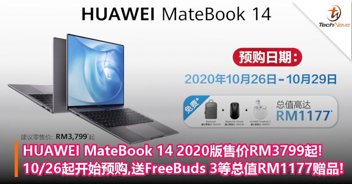HUAWEI MateBook 14 2020版售价RM3799起!10/26起开始预购,送FreeBuds 3等总值RM1177赠品!