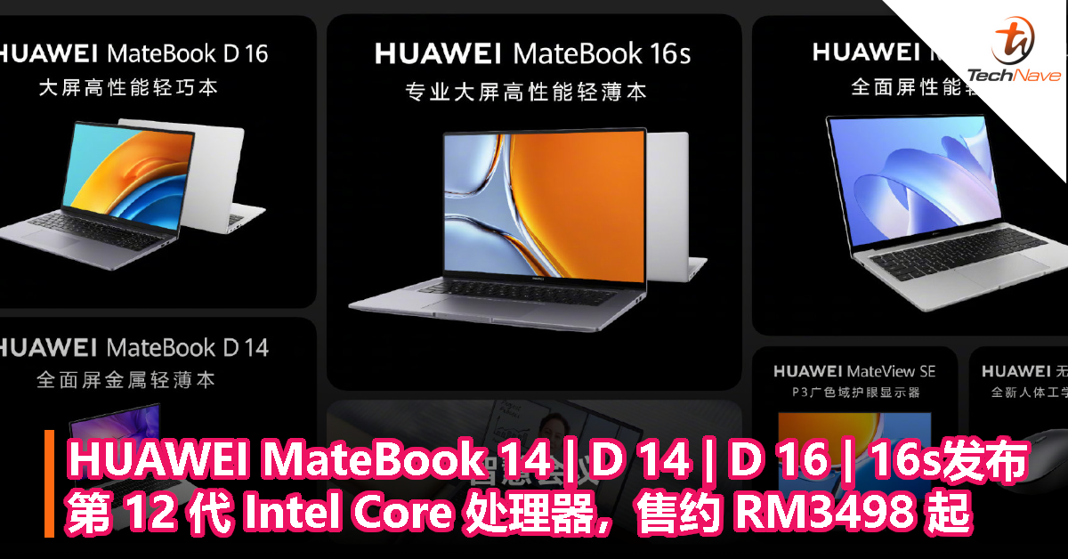 HUAWEI MateBook 14 | D 14 | D 16 | 16s 发布：第 12 代 Intel Core 处理器，售约 RM3498 起！