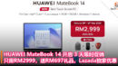 HUAWEI MateBook 14 开启 3 天限时促销：只需RM2999，送RM697礼品，Lazada独家优惠