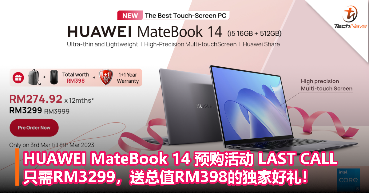 HUAWEI MateBook 14 预购活动 LAST CALL！只需RM3299，送总值RM398的独家好礼！