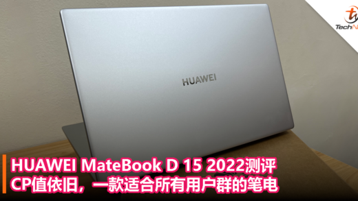 HUAWEI MateBook D 15 2022测评：CP值依旧，一款适合所有用户群的笔电！