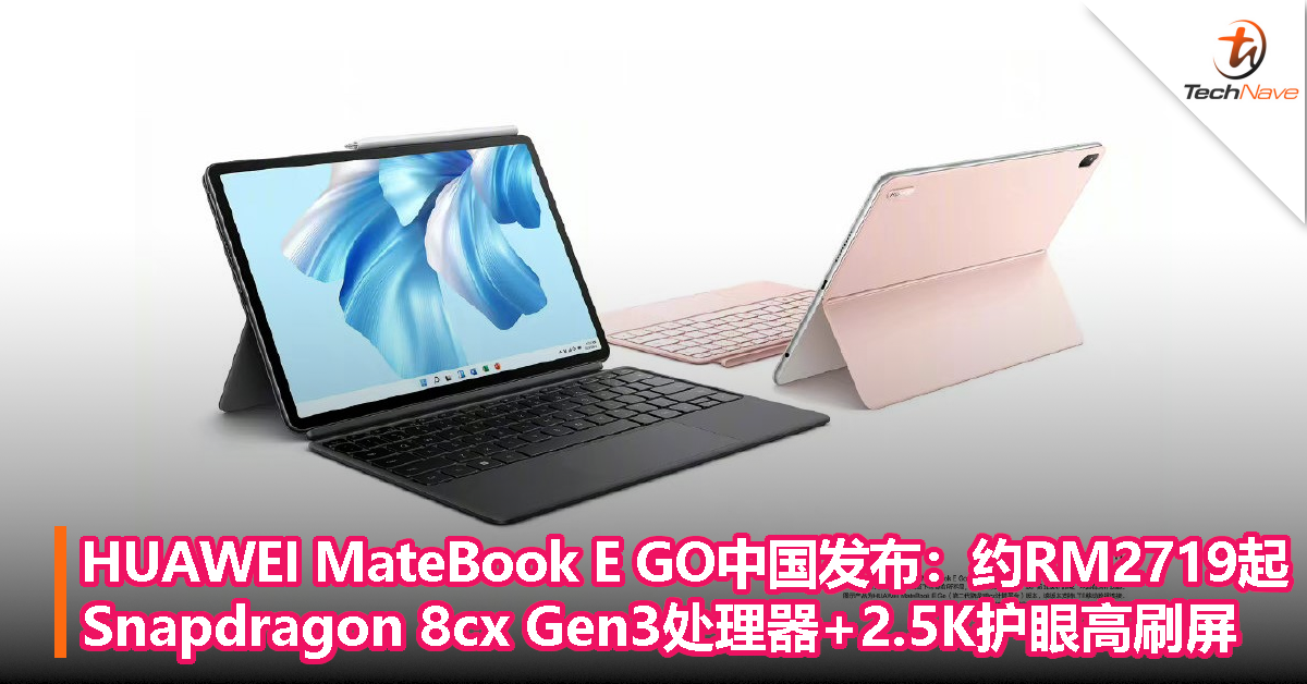 HUAWEI MateBook E GO中国发布：约RM2719起，Snapdragon 8cx Gen3处理器+2.5K护眼高刷屏