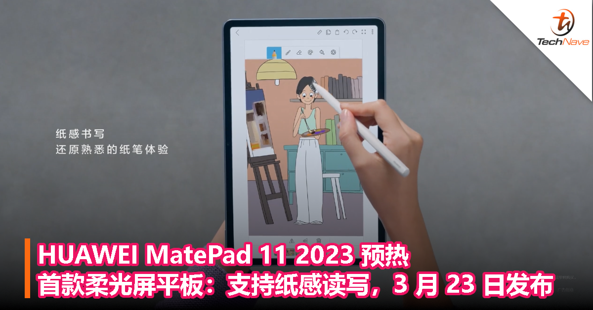 HUAWEI MatePad 11 2023 预热：首款柔光屏平板支持纸感读写，3 月 23 日发布