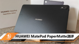 HUAWEI MatePad PaperMatte测评