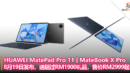 HUAWEI MatePad Pro 11 MateBook X Pro 8月19日登陆大马，送超过RM1900礼品，售价RM2999起！