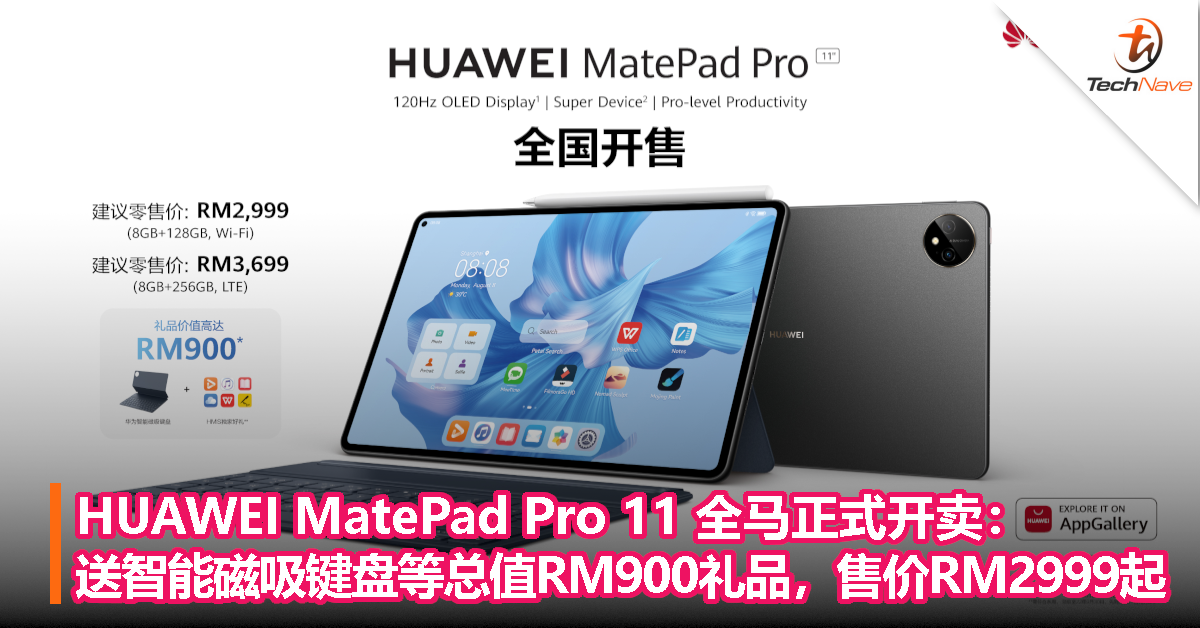 HUAWEI MatePad Pro 11全马正式开卖：送智能磁吸键盘等总值RM900礼品，售价RM2999起
