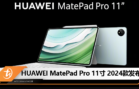 HUAWEI MatePad Pro 11寸 2024款发布