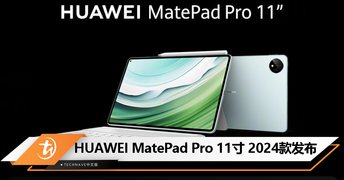 HUAWEI MatePad Pro 11寸 2024款中国发布：首发双向卫星通信，星闪连接，售约RM2833起！