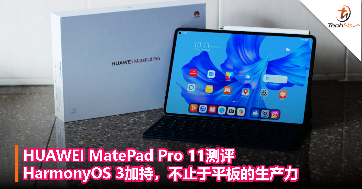 HUAWEI MatePad Pro 11测评：HarmonyOS 3加持，不止于平板的生产力