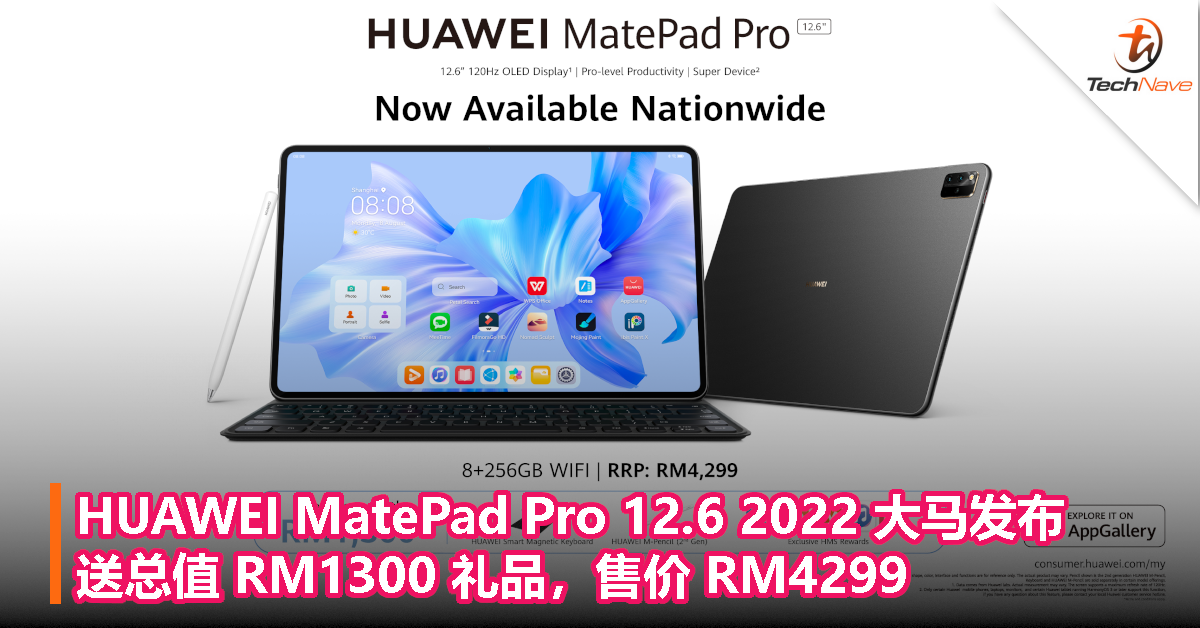 HUAWEI MatePad Pro 12.6 2022 大马发布：送总值 RM1300 礼品，售价 RM4299